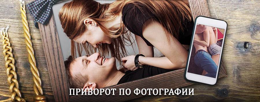 Сильный приворот по фотографии | Зюзельский