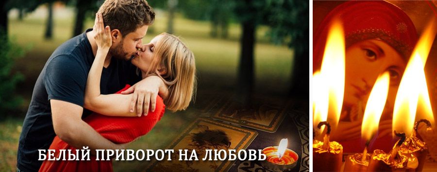 Приворот в домашних условиях на мужчину в Зюзельском