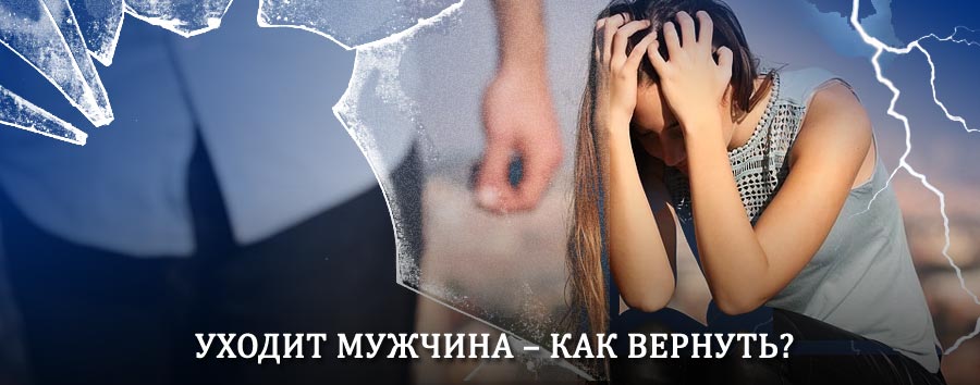 Как вернуть мужа в семью – действенный способ от гадалки в Зюзельском