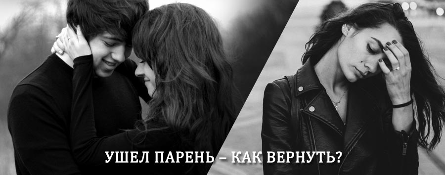 Как вернуть парня после расставания – действенный приворот от гадалки в Зюзельском